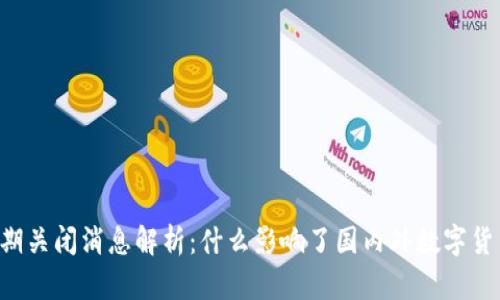 OK币近期关闭消息解析:什么影响了国内外数字货币市场?