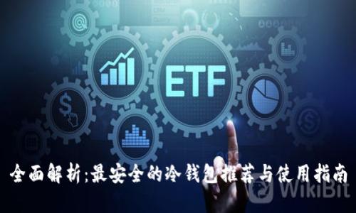 全面解析:最安全的冷钱包推荐与使用指南