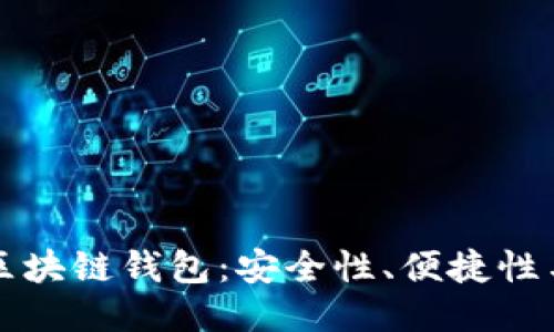 国外最出名的区块链钱包:安全性、便捷性与特色全面揭秘