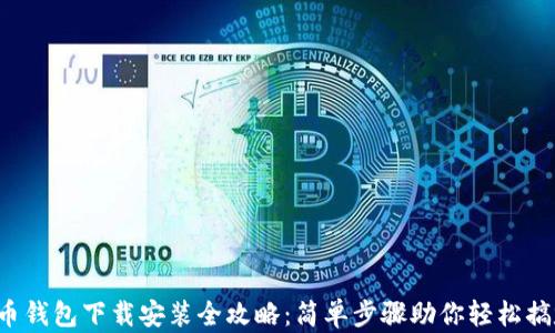 u币钱包下载安装全攻略:简单步骤助你轻松搞定