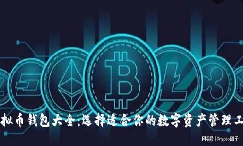 虚拟币钱包大全:选择适合你的数字资产管理工具