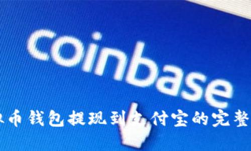 虚拟币钱包提现到支付宝的完整指南