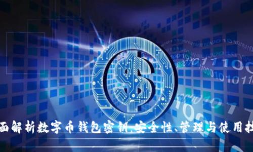 全面解析数字币钱包密钥:安全性、管理与使用技巧