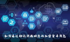 如何通过助记词找回您的