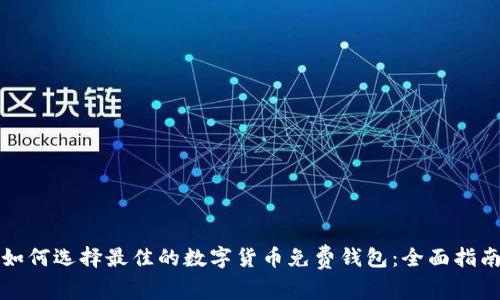 如何选择最佳的数字货币免费钱包:全面指南