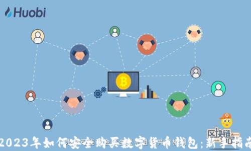 2023年如何安全购买数字货币钱包:新手指南