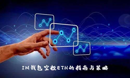 IM钱包空投ETH的指南与策略