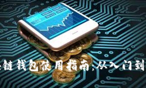 区块链钱包使用指南:从入门到精通