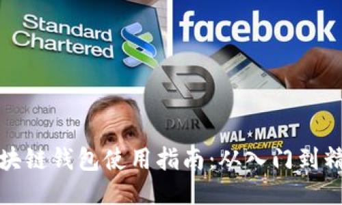 区块链钱包使用指南:从入门到精通