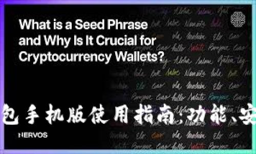 小狐狸钱包手机版使用指南:功能、安装与操作