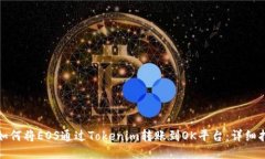 : 如何将EOS通过Tokenim转账
