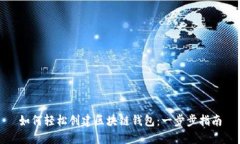 如何轻松创建区块链钱包