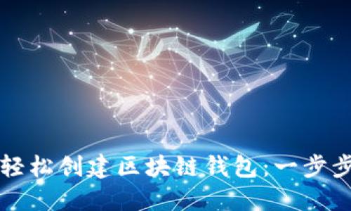 如何轻松创建区块链钱包:一步步指南