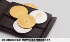 虚拟币钱包平台官网：安