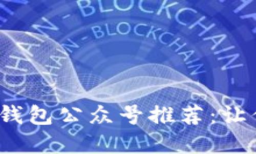2023年最佳区块链钱包公众号推荐:让你轻松管理数字资产