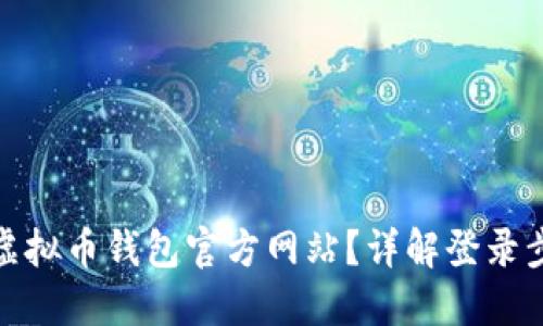 如何安全登录虚拟币钱包官方网站?详解登录步骤与安全措施