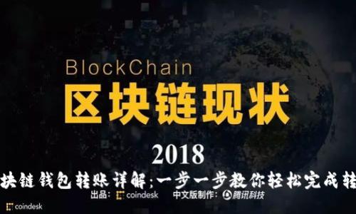 区块链钱包转账详解:一步一步教你轻松完成转账