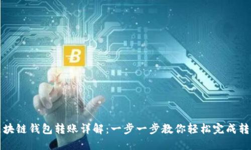 区块链钱包转账详解:一步一步教你轻松完成转账