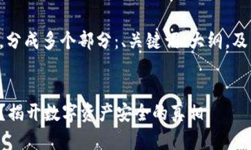 以下是您请求的内容,分成多个部分:、关键词、大纲,及相关问题的详细解释。
:
区块链钱包会冻结吗?揭开数字资产安全的真相