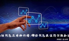 区块链钱包品牌排行榜：