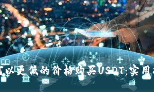 如何以更低的价格购买USDT:实用指南