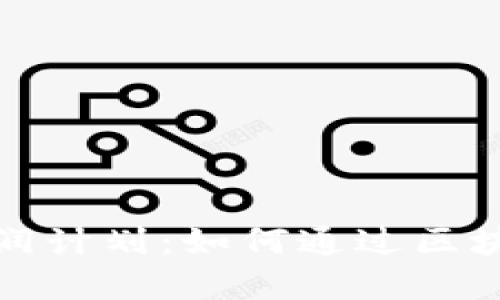 了解Tokenim分润计划:如何通过区块链实现收益分享