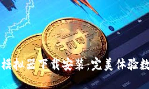 虚拟币钱包模拟器下载安装:完美体验数字货币管理