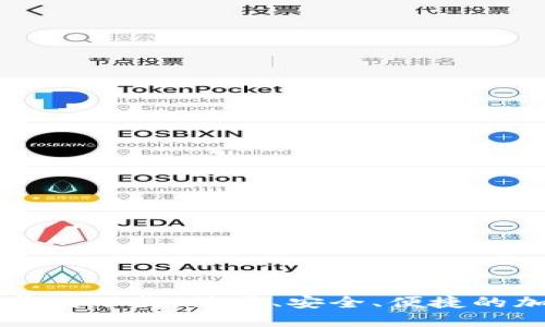 且的优质
TPWallet安卓版下载:简单、安全、便捷的加密钱包选择