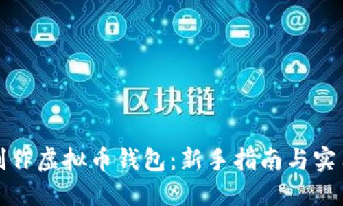 如何制作虚拟币钱包:新手指南与实用技巧