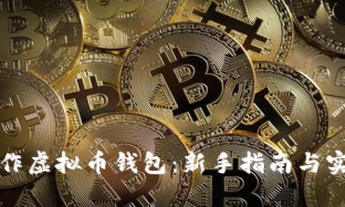 如何制作虚拟币钱包:新手指南与实用技巧