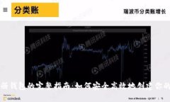 区块链注册钱包的完整指