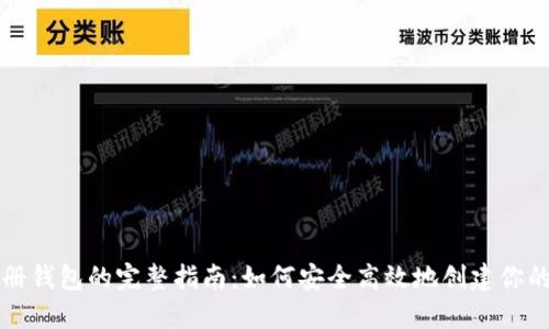 区块链注册钱包的完整指南:如何安全高效地创建你的数字钱包