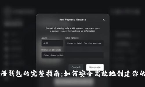 区块链注册钱包的完整指南:如何安全高效地创建你的数字钱包