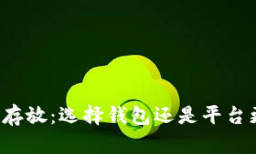 虚拟币存放:选择钱包还是平台更安全?