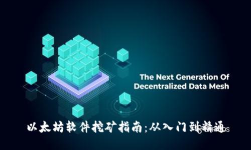 以太坊软件挖矿指南:从入门到精通