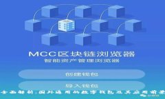 全面解析：国外通用的数