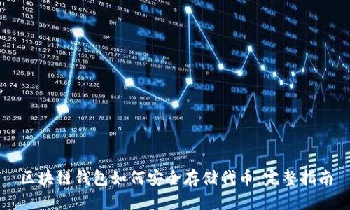 区块链钱包如何安全存储代币:完整指南