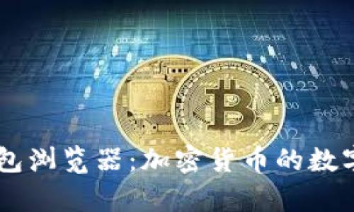 全面解析IM钱包浏览器:加密货币的数字资产管理工具
