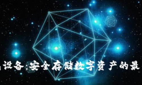 冷钱包设备:安全存储数字资产的最佳选择