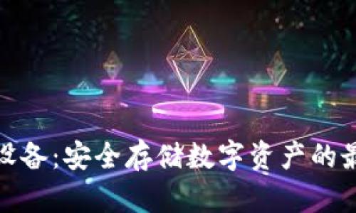 冷钱包设备:安全存储数字资产的最佳选择