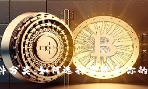 虚拟币钱包软件分类:如何选择最适合你的数字货币钱包?
