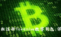 如何轻松注册Tokenim数字钱