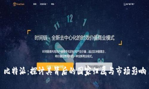 比特派:探讨其背后的国家归属与市场影响