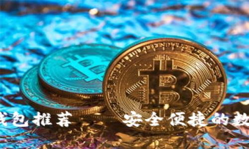 思考一个且的
2023年国外虚拟币钱包推荐 – 安全便捷的数字货币存储解决方案