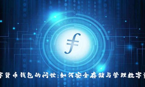 数字货币钱包的问世:如何安全存储与管理数字资产