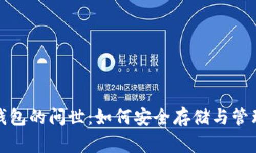 数字货币钱包的问世:如何安全存储与管理数字资产