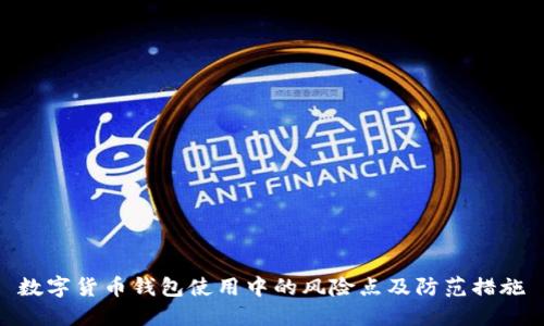 数字货币钱包使用中的风险点及防范措施