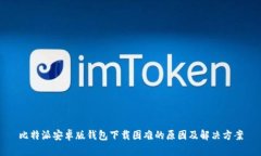 比特派安卓版钱包下载困