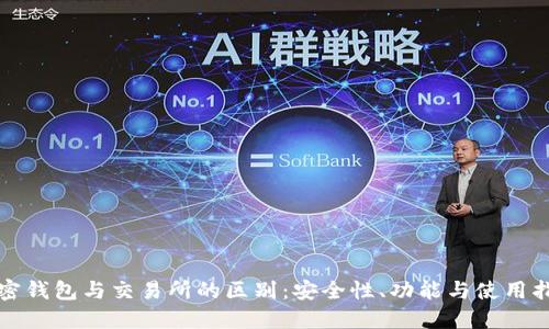 加密钱包与交易所的区别:安全性、功能与使用指南