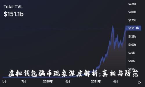 虚拟钱包骗币现象深度解析:真相与防范